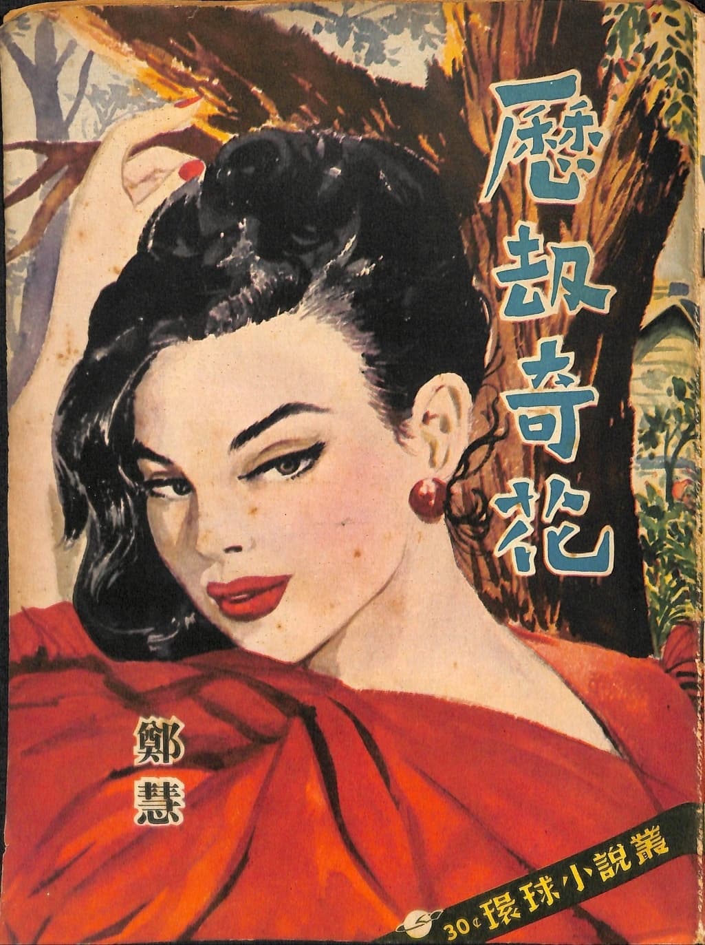 Cover of 《歷劫奇花》 by 鄭慧, 《環球小說叢》 no. 1
