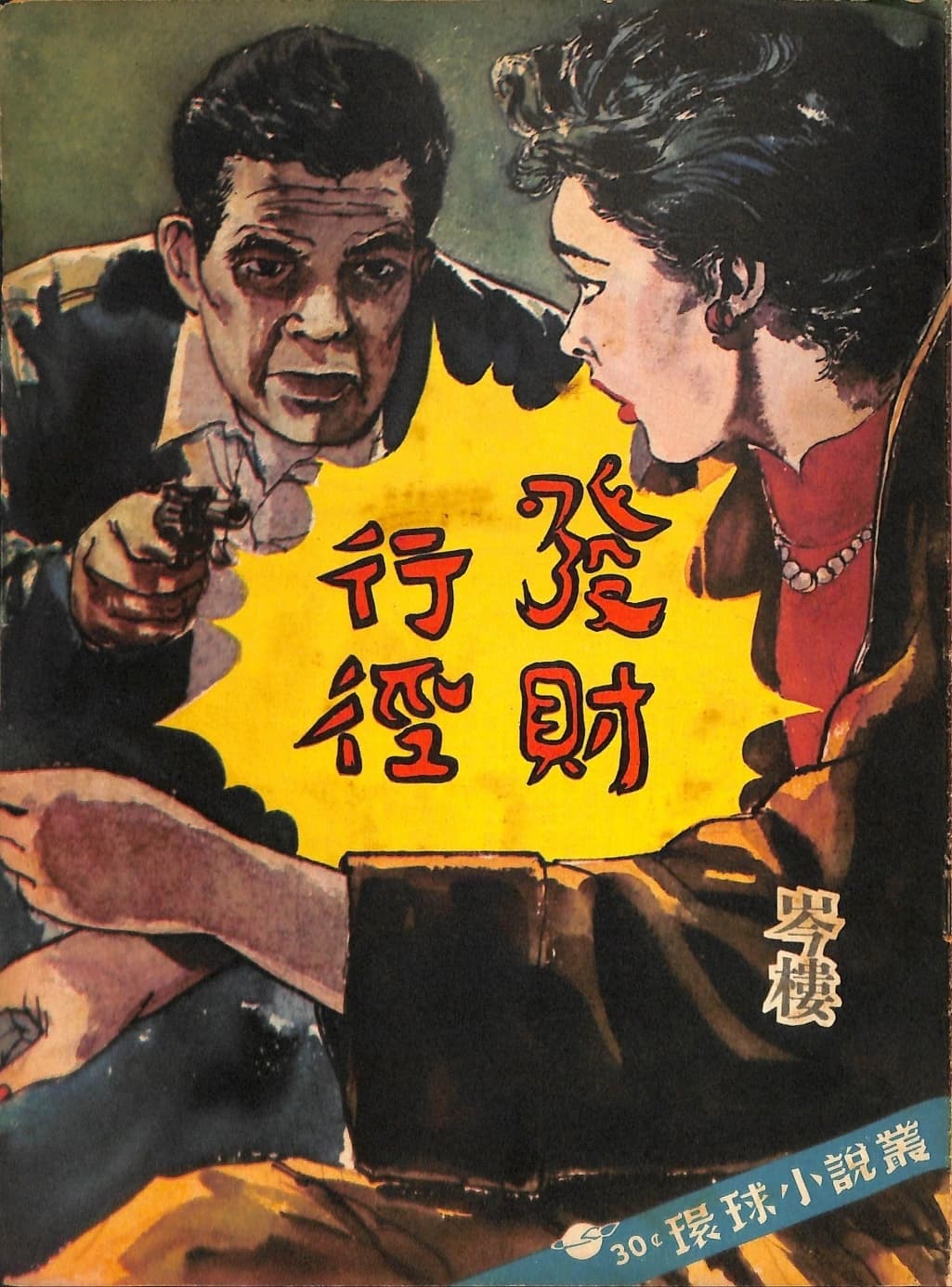 Cover of 《發財行徑》 by 岑樓, 《環球小說叢》 no. 4