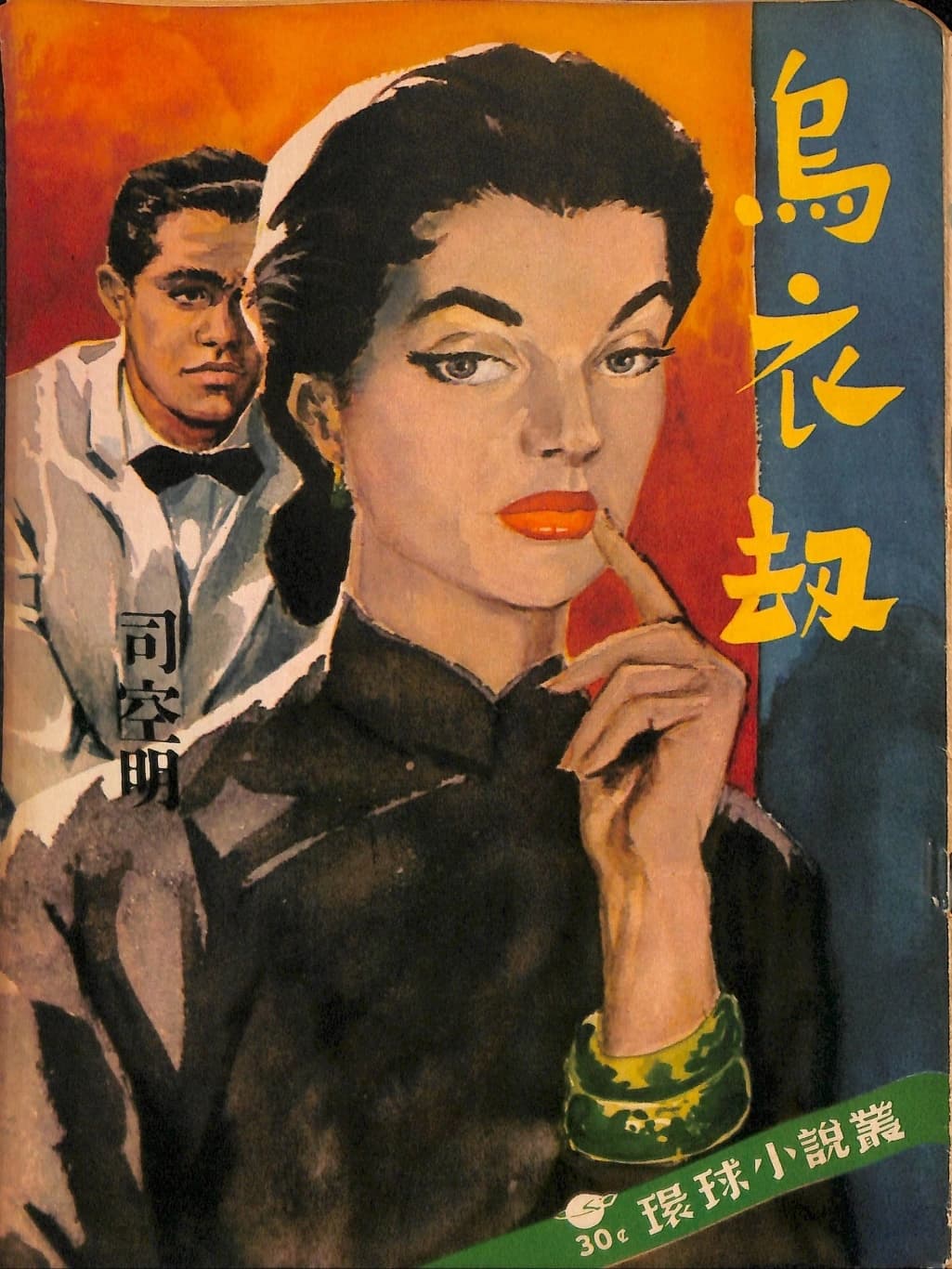 Cover of 《烏衣劫》 by 司空明, 《環球小說叢》 no. 8