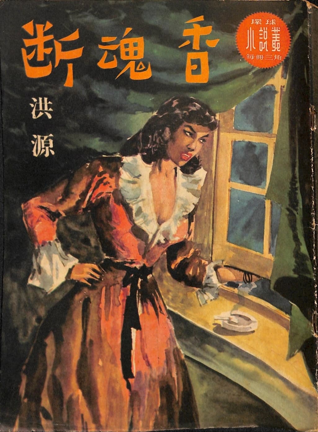 Cover of 《斷魂香》 by 洪源, 《環球小說叢》 no. 9