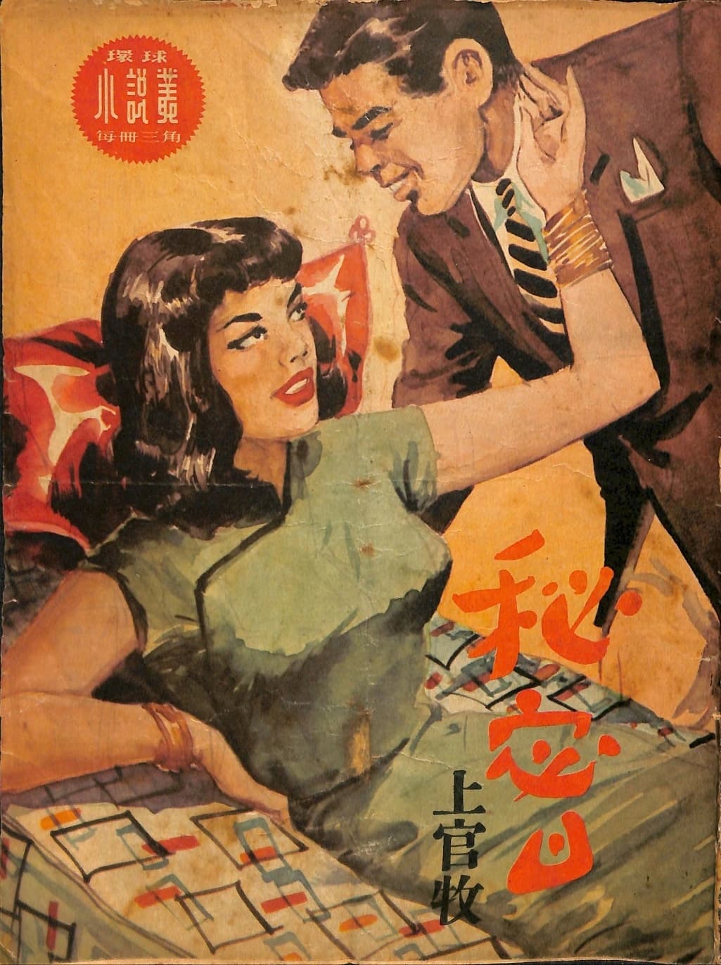 Cover of 《秘密》 by 上官牧, 《環球小說叢》 no. 10