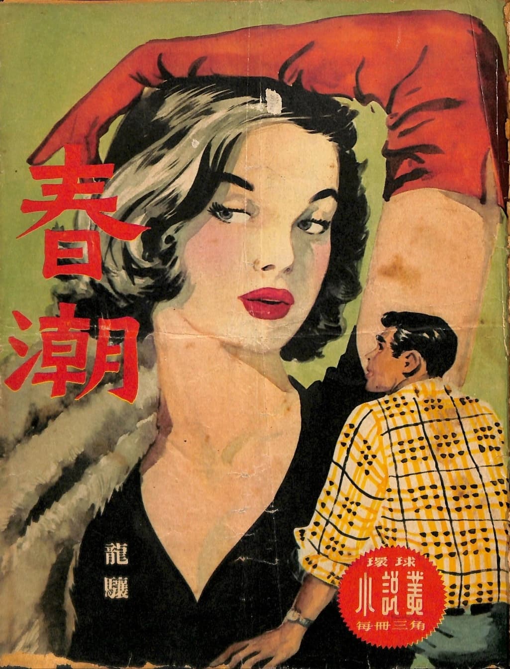Cover of 《春潮》 by 龍驤, 《環球小說叢》 no. 16