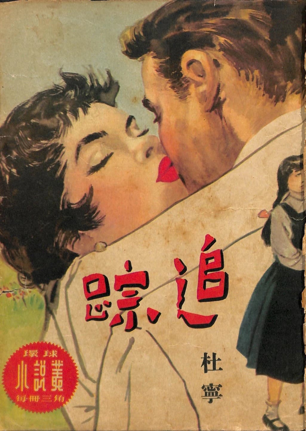 Cover of 《追踪》 by 杜寧, 《環球小說叢》 no. 22