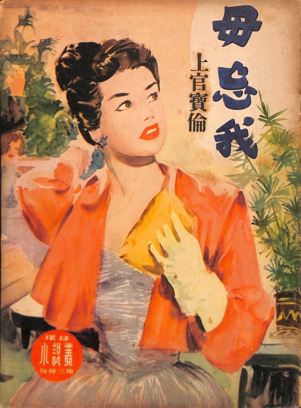 Cover of 《毋忘我》 by 上官寶倫, 《環球小說叢》 no. 29