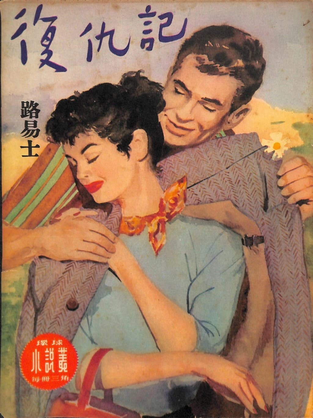 Cover of 《復仇記》 by 路易士, 《環球小說叢》 no. 30