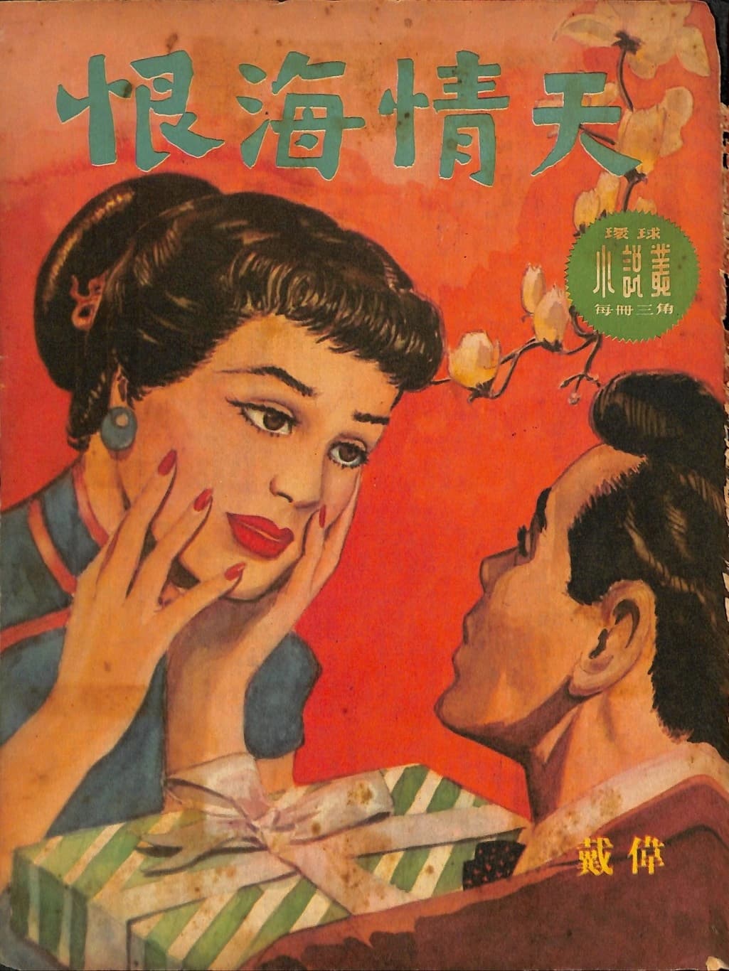 Cover of 《恨海情天》 by 戴偉, 《環球小說叢》 no. 41