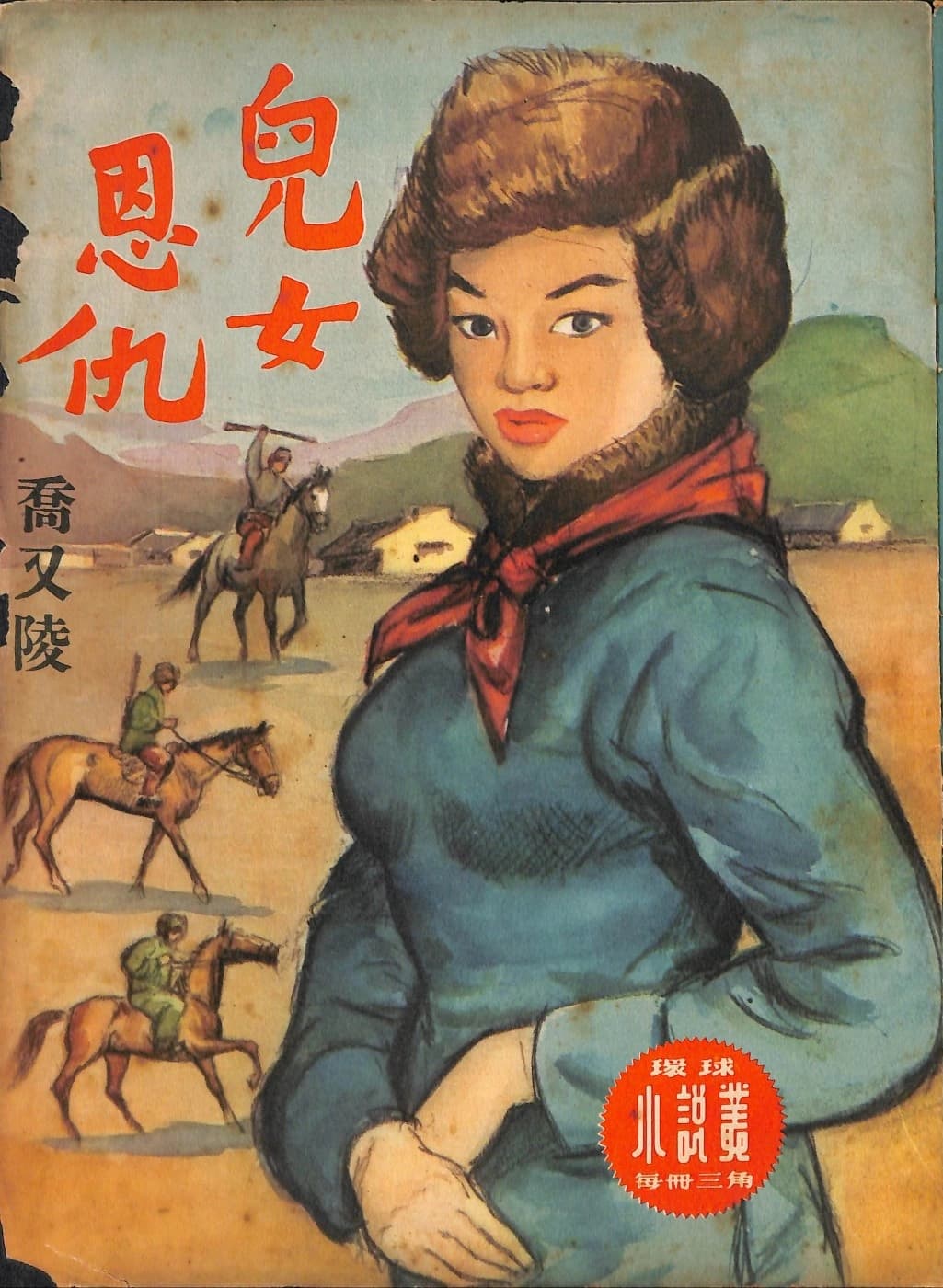 Cover of 《兒女恩仇》 by 喬又陵, 《環球小說叢》 no. 44