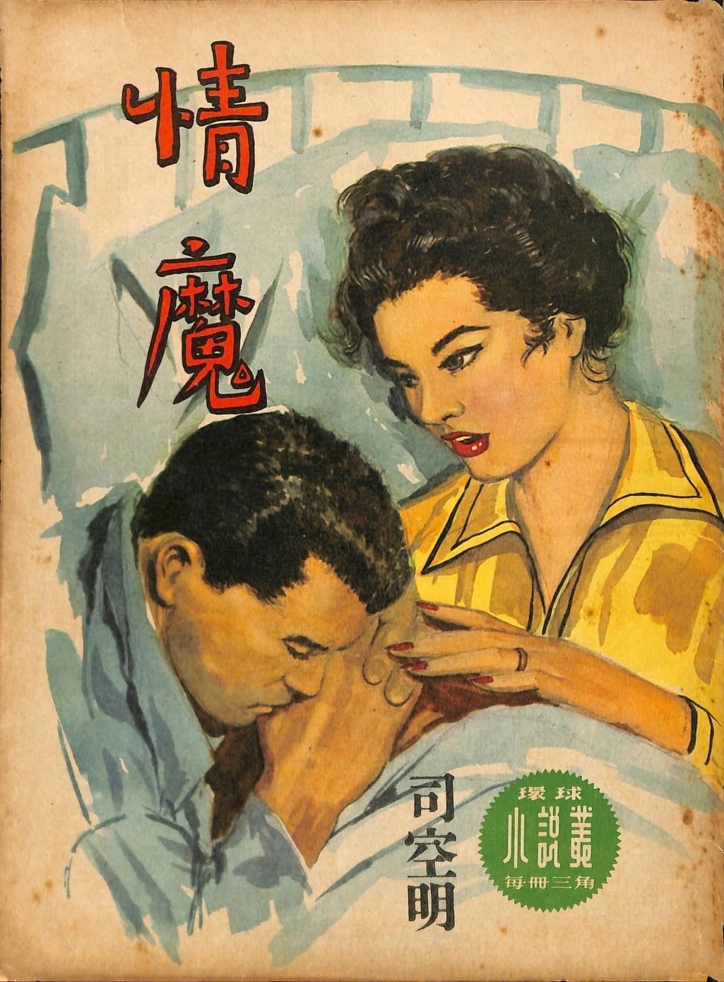 Cover of 《情魔》 by 司空明, 《環球小說叢》 no. 45