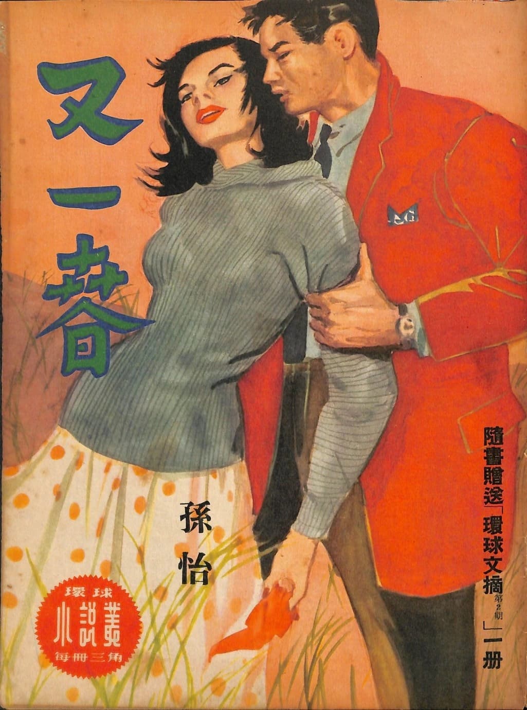Cover of 《又一春》 by 孫怡, 《環球小說叢》 no. 51