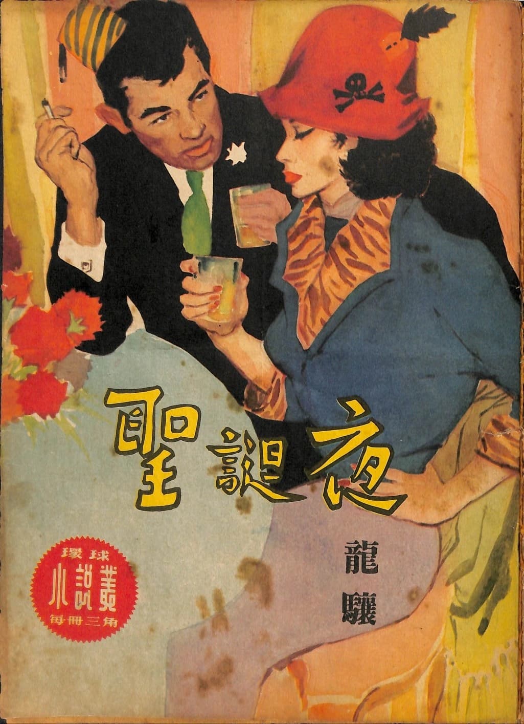 Cover of 《聖誕夜》 by 龍驤, 《環球小說叢》 no. 52