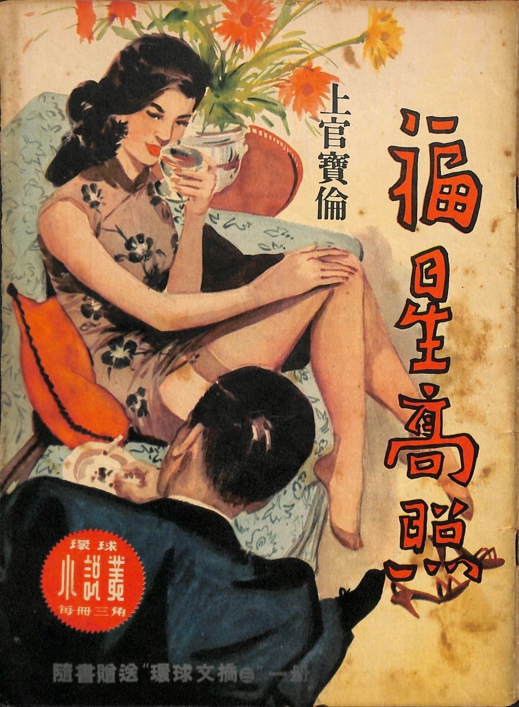 Cover of 《福星高照》 by 上官寶倫, 《環球小說叢》 no. 53