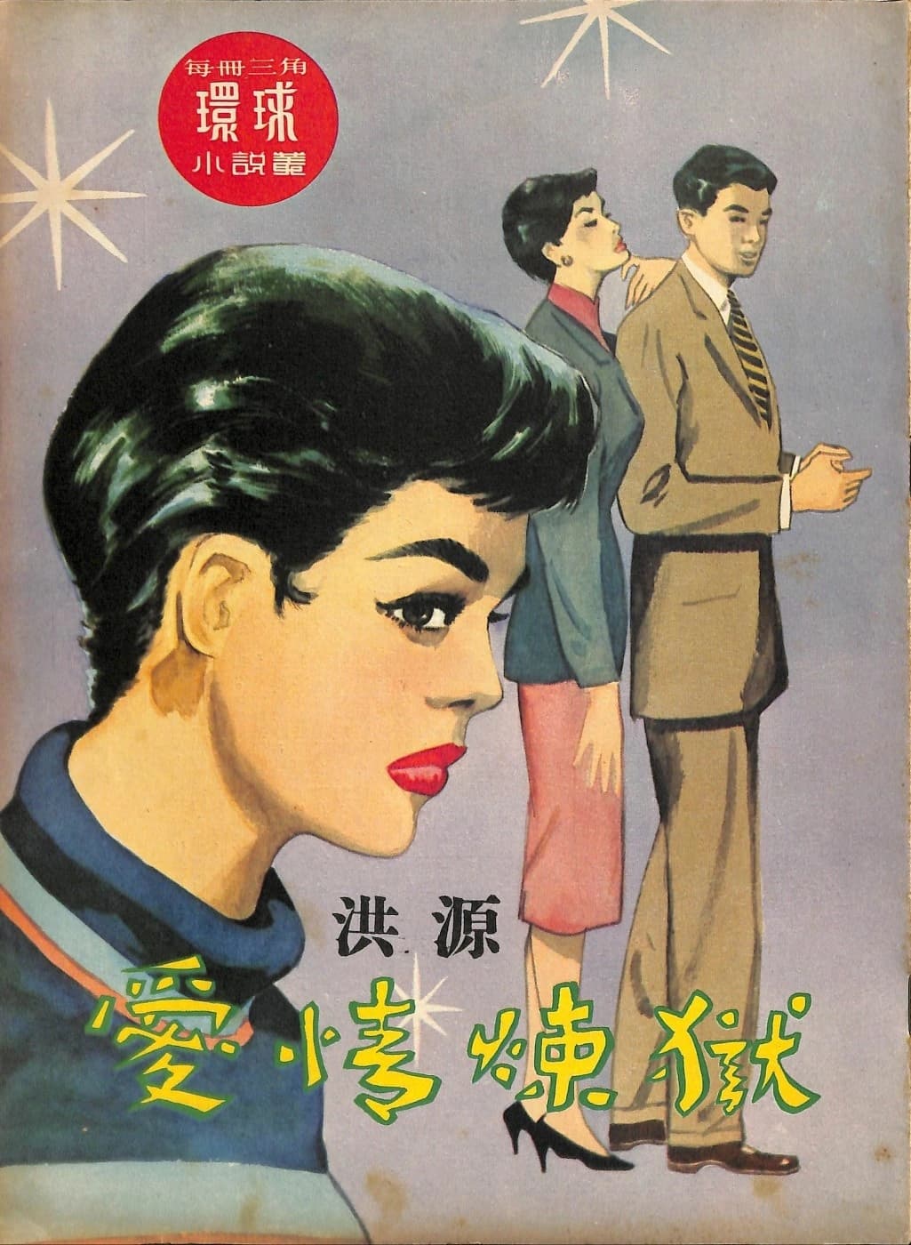 Cover of 《愛情煉獄》 by 洪源, 《環球小說叢》 no. 56