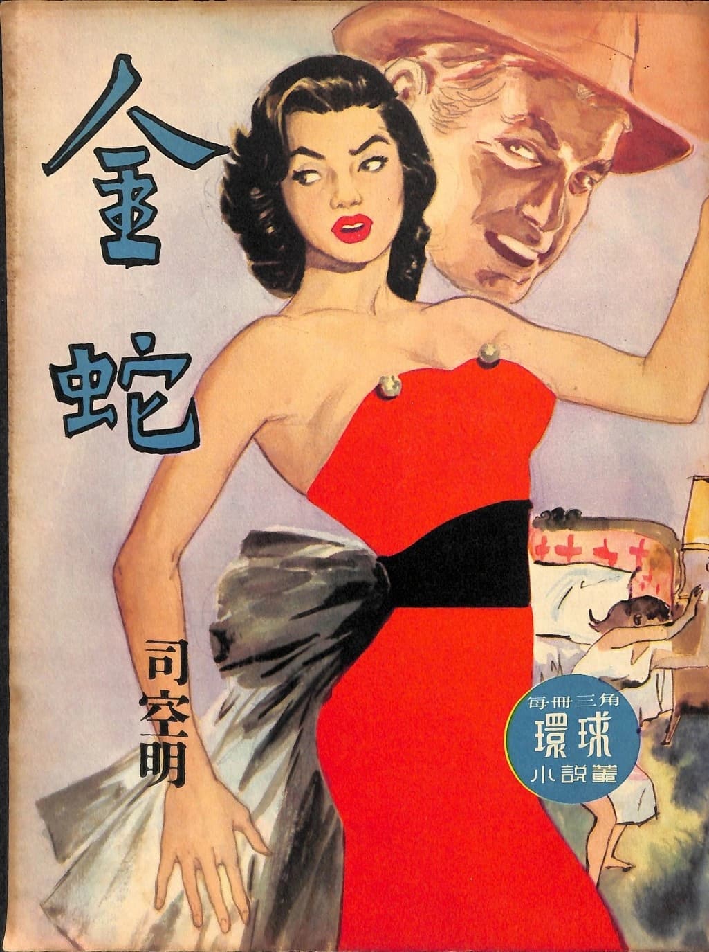 Cover of 《金蛇》 by 司空明, 《環球小說叢》 no. 57