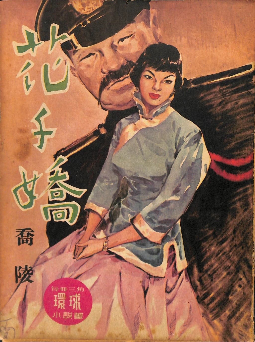 Cover of 《花子嬌》 by 喬陵, 《環球小說叢》 no. 61