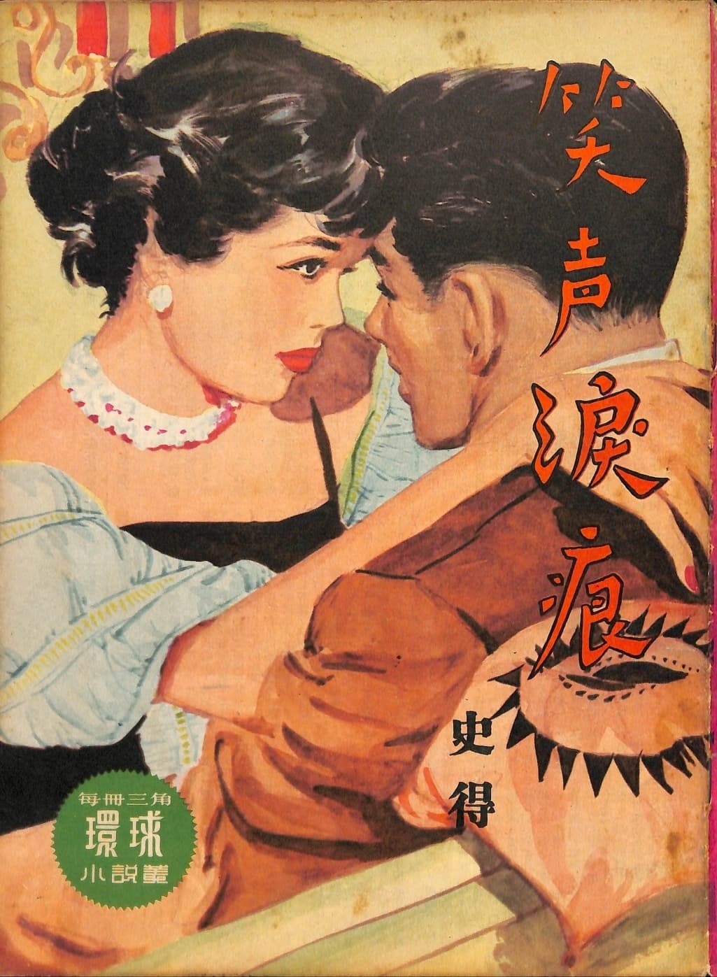 Cover of 《笑聲淚痕》 by 史得, 《環球小說叢》 no. 64