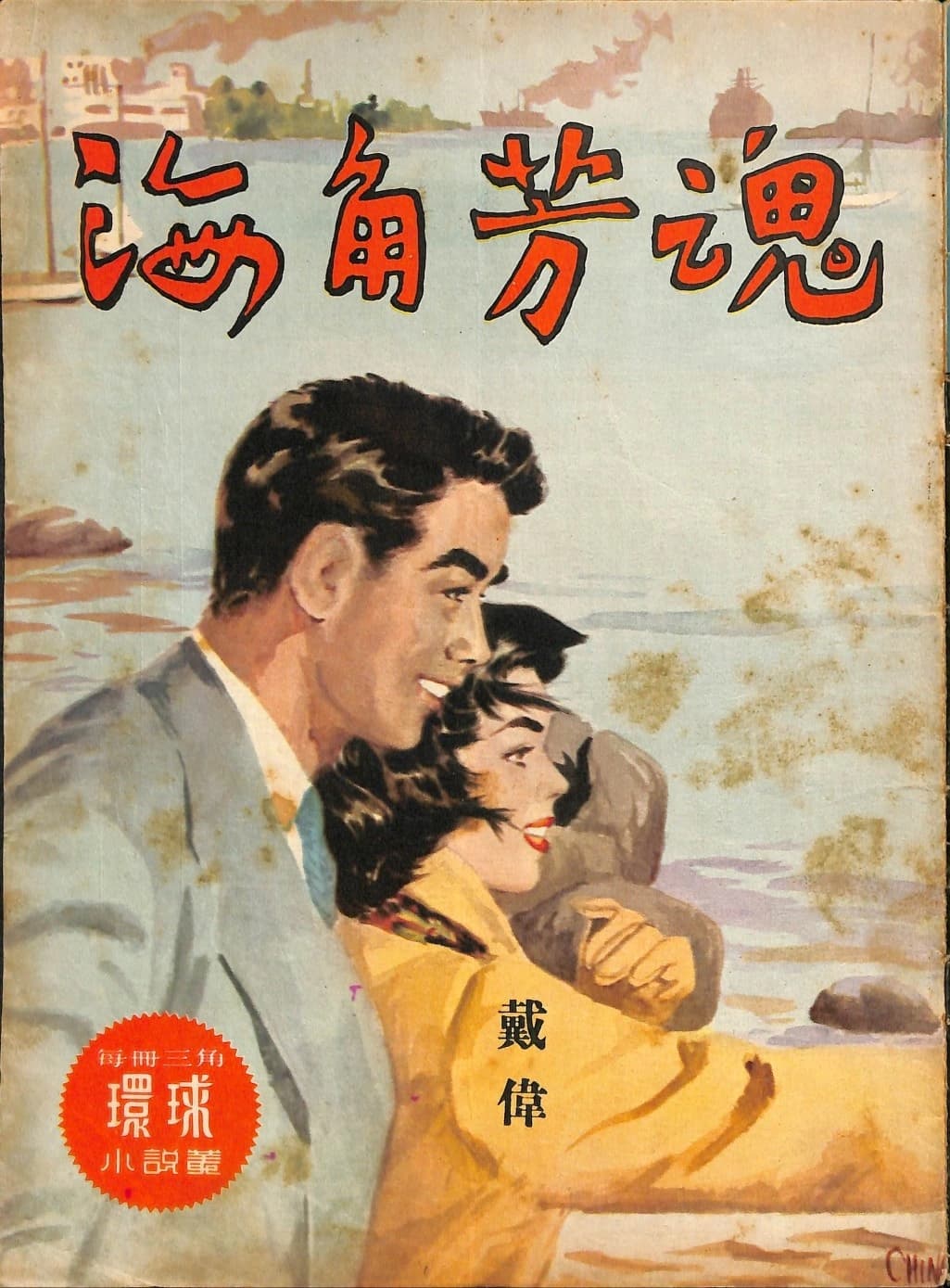 Cover of 《海角芳魂》 by 戴偉, 《環球小說叢》 no. 71