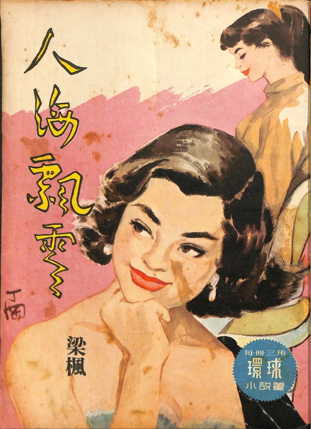 Cover of 《人海飄零》 by 梁楓, 《環球小說叢》 no. 73