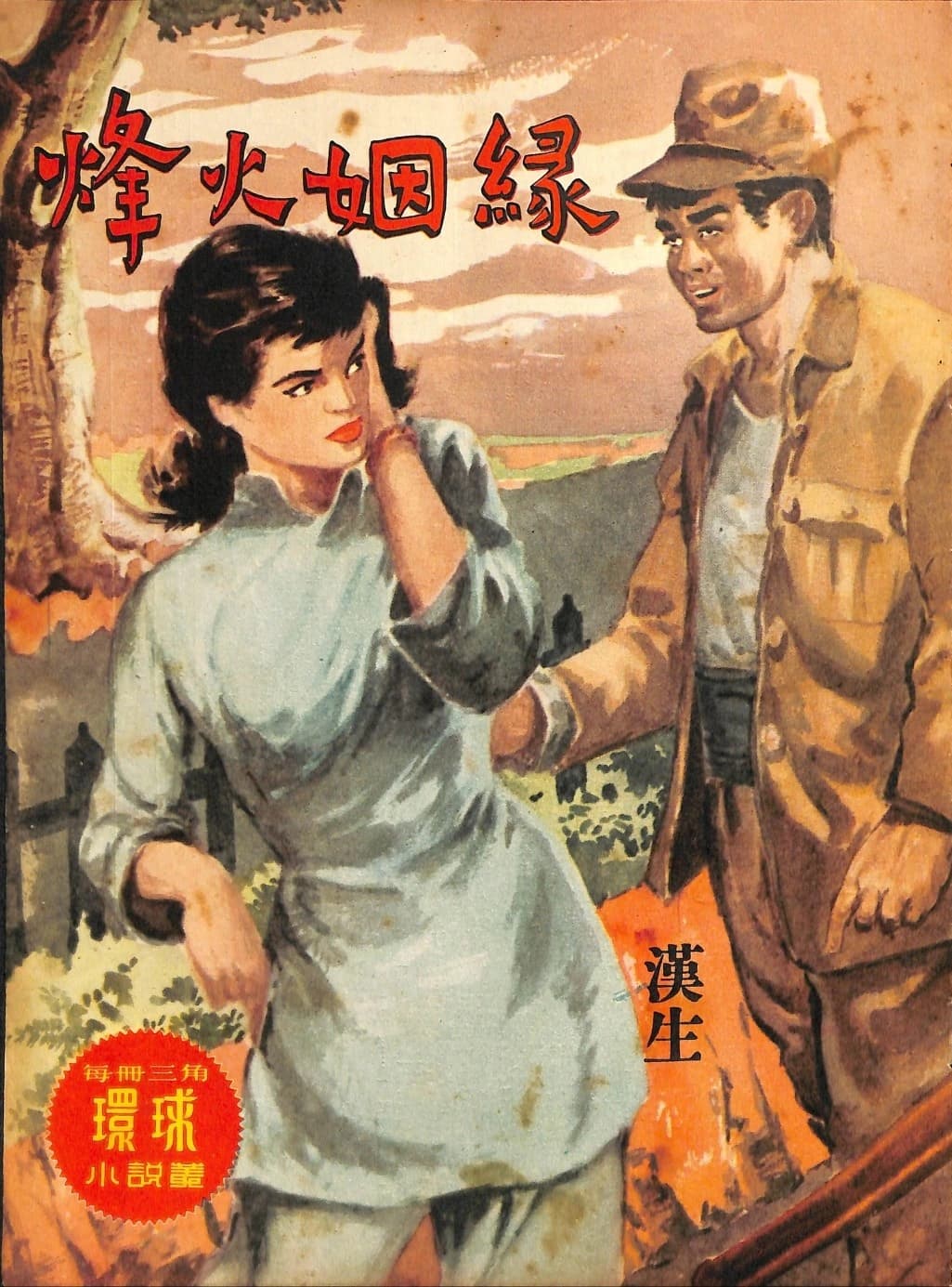 Cover of 《烽火姻緣》 by 漢生, 《環球小說叢》 no. 74