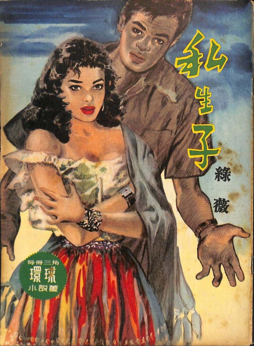 Cover of 《私生子》 by 綠薇, 《環球小說叢》 no. 76