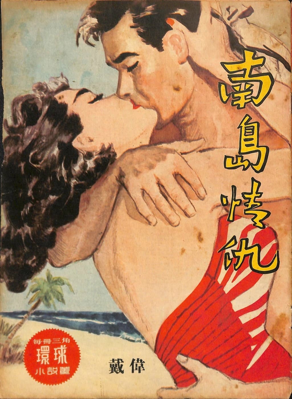 Cover of 《南島情仇》 by 戴偉, 《環球小說叢》 no. 82