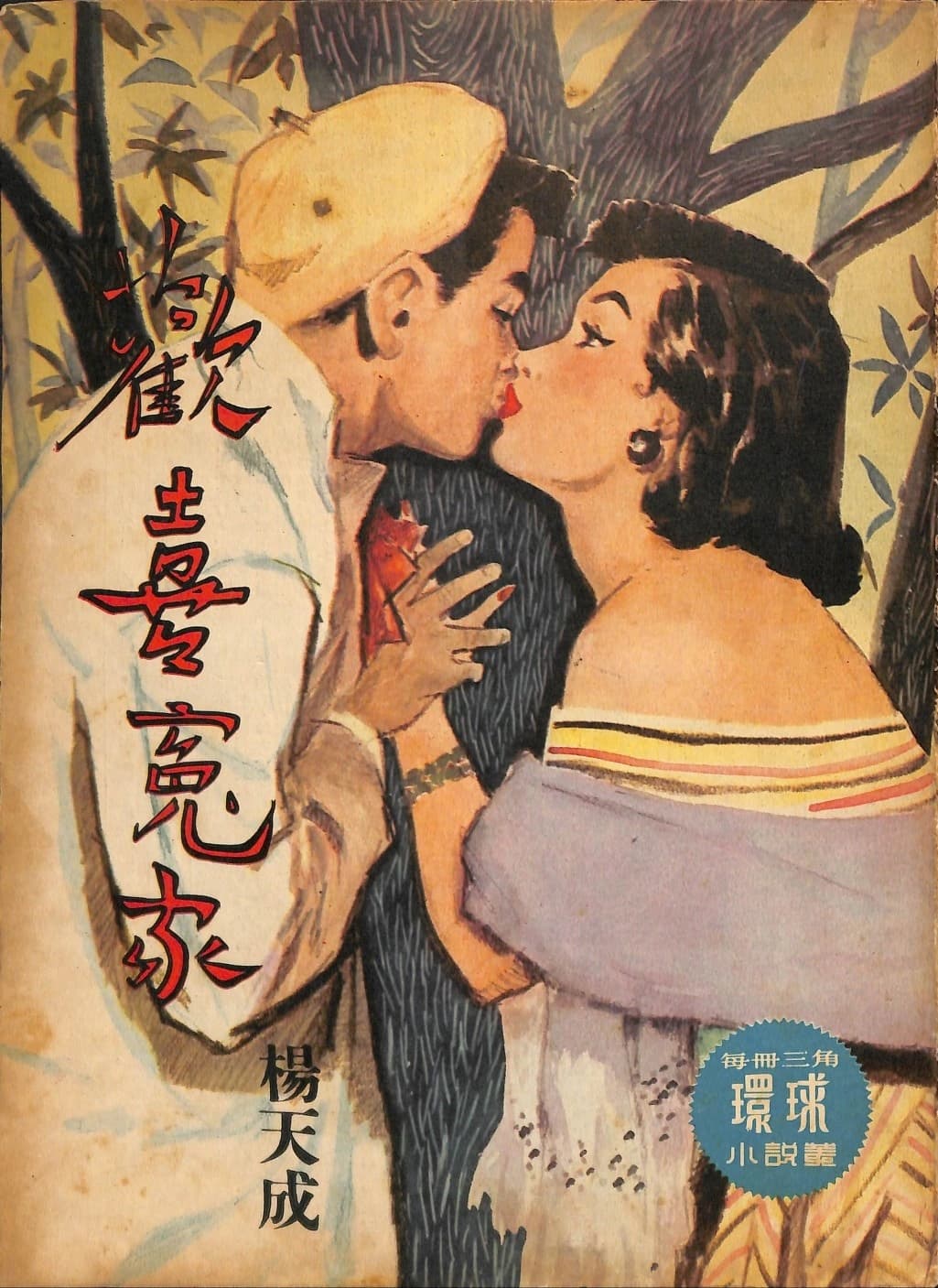 Cover of 《歡喜冤家》 by 楊天成, 《環球小說叢》 no. 83