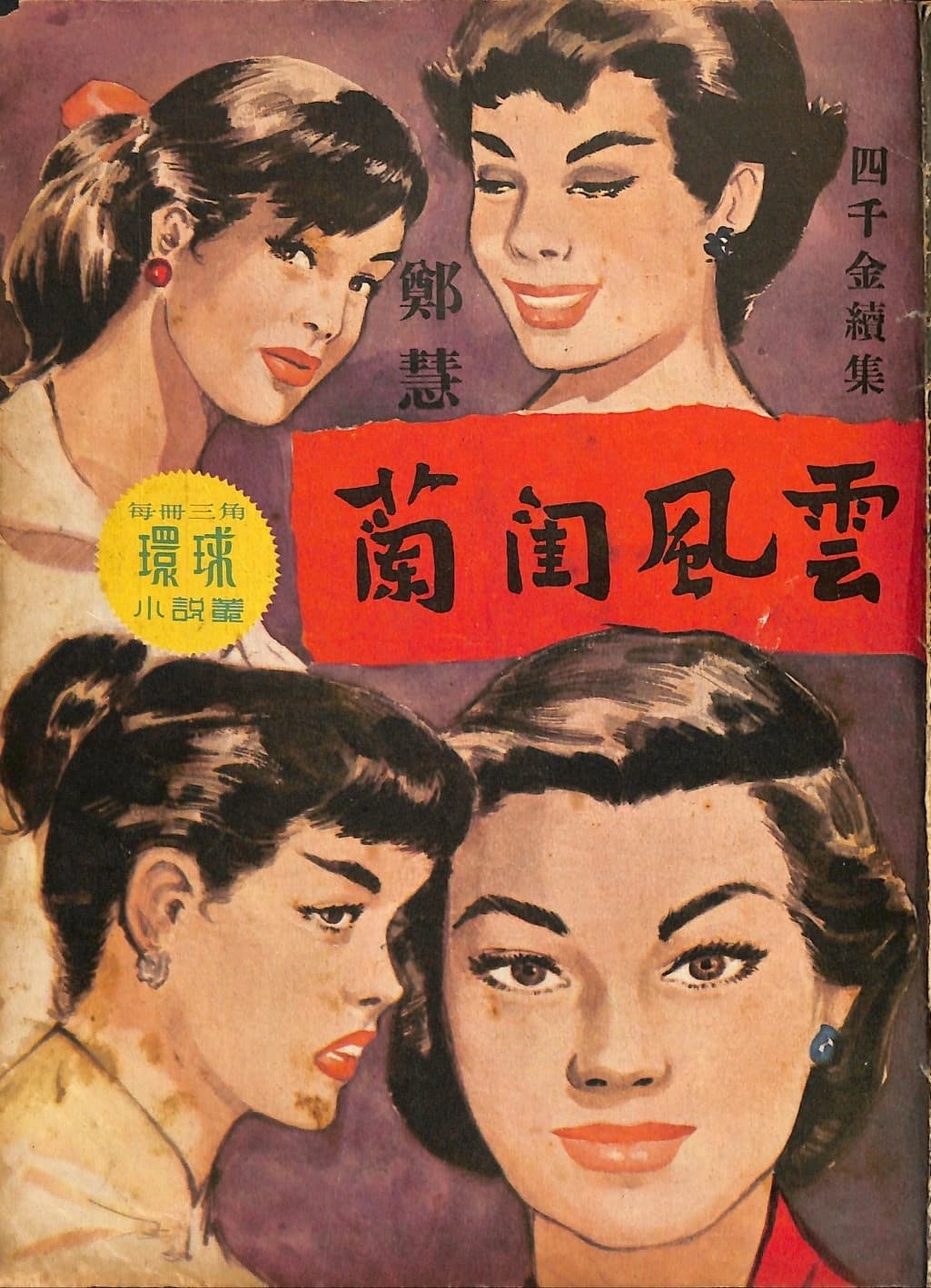 Cover of 《蘭閨風雲》 by 鄭慧, 《環球小說叢》 no. 85