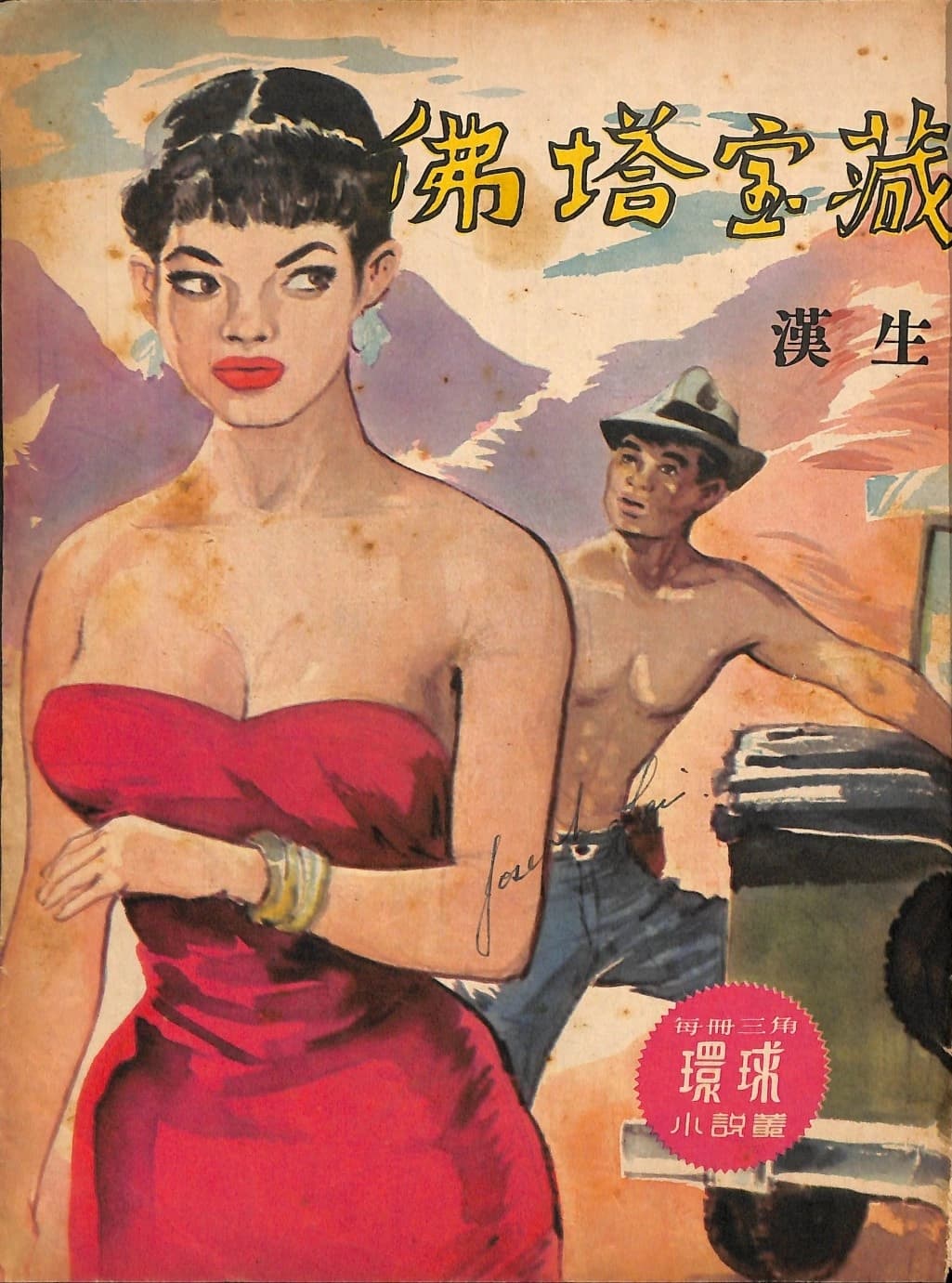 Cover of 《佛塔寶藏》 by 漢生, 《環球小說叢》 no. 88