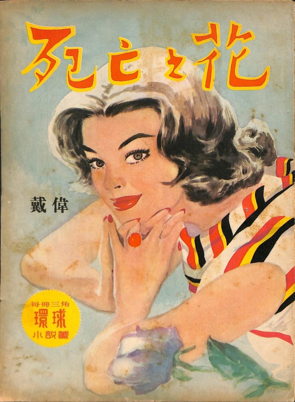 Cover of 《死亡之花》 by 戴偉, 《環球小說叢》 no. 89