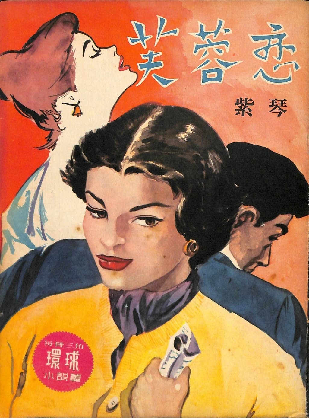 Cover of 《芙蓉戀》 by 紫琴, 《環球小說叢》 no. 90