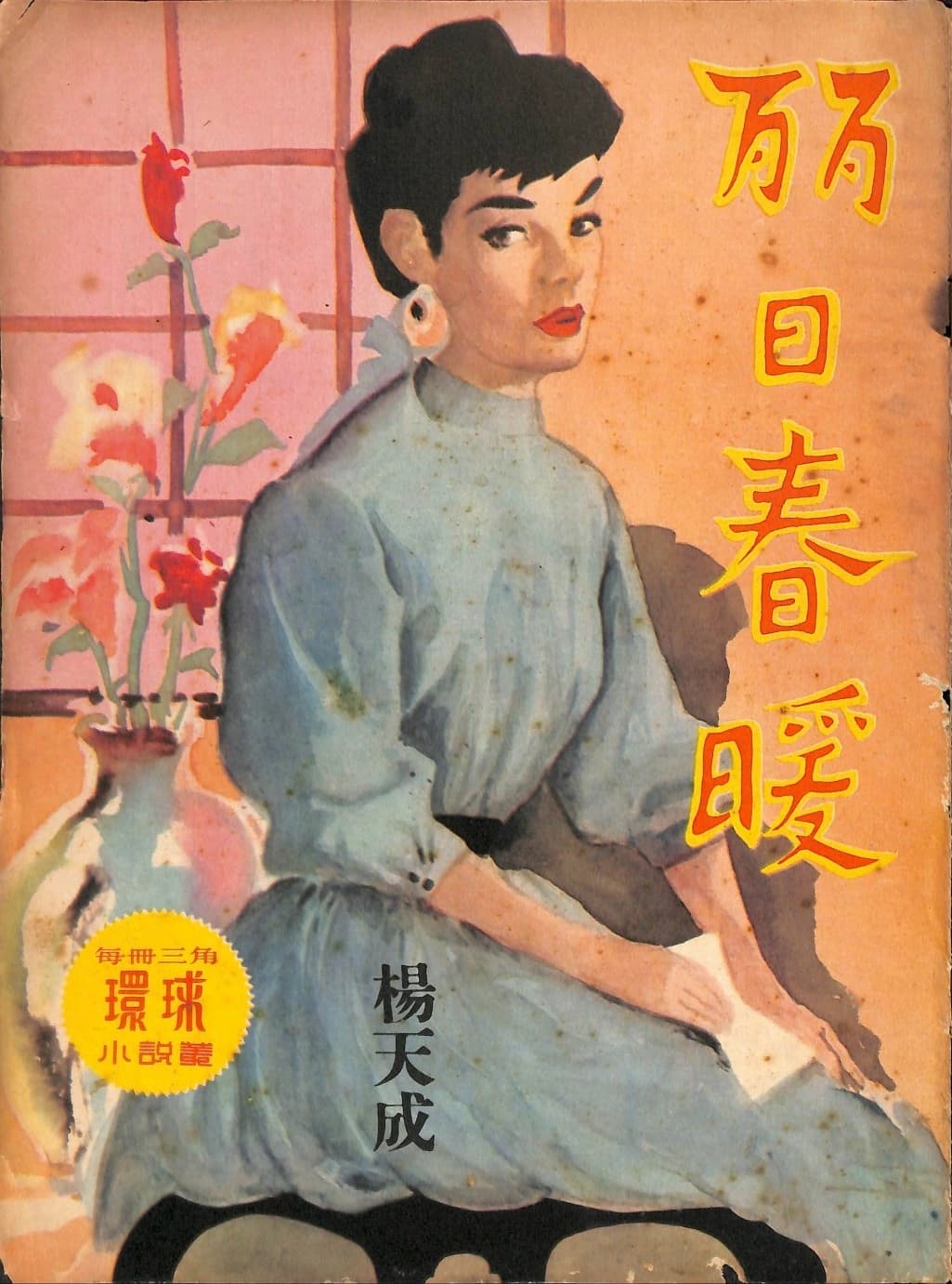 Cover of 《麗日春暖》 by 楊天成, 《環球小說叢》 no. 91