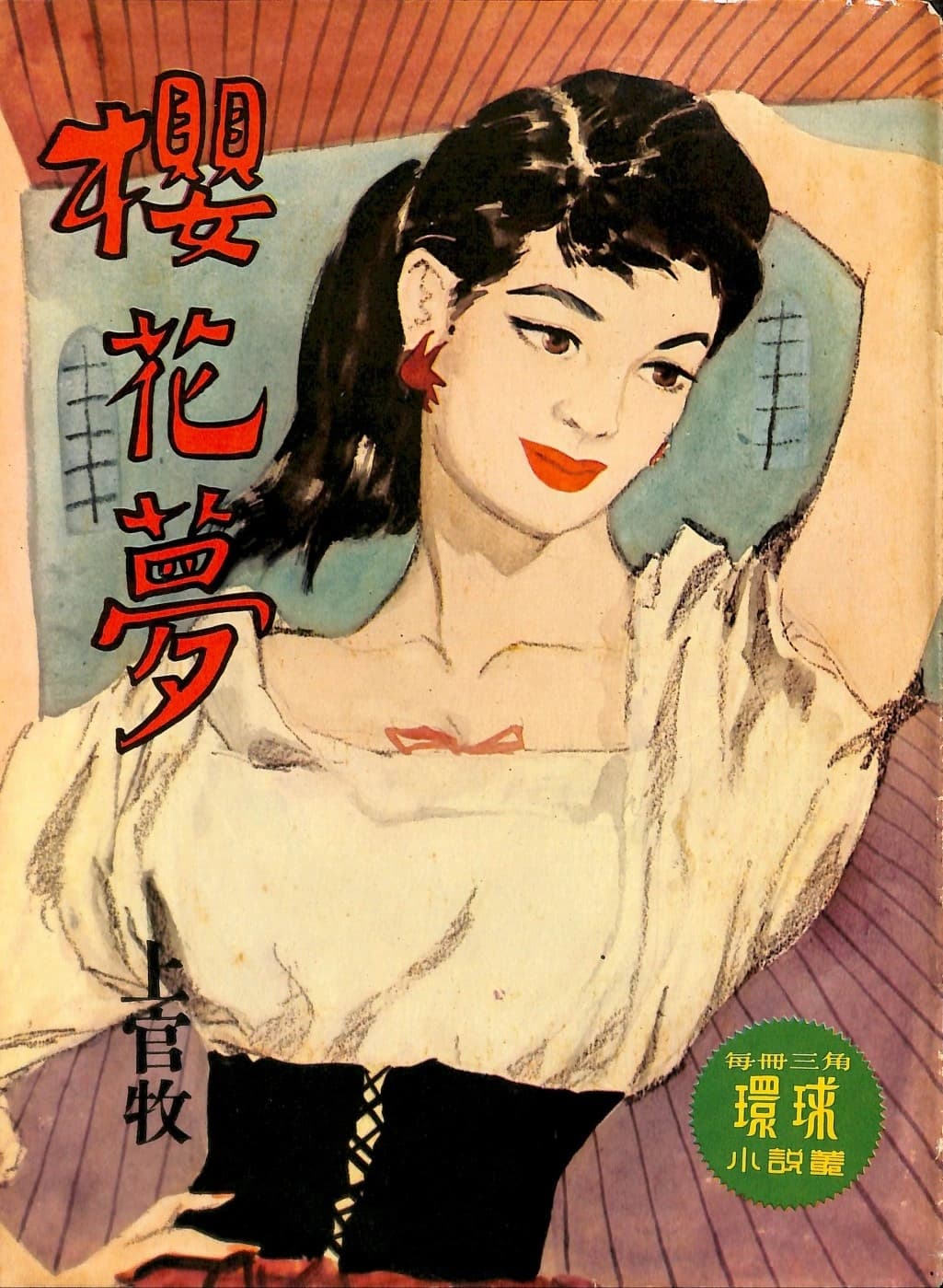 Cover of 《櫻花夢》 by 上官牧, 《環球小說叢》 no. 94