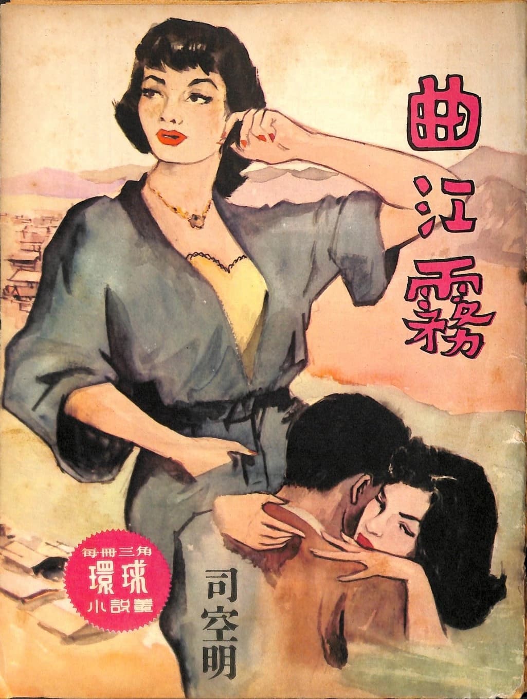 Cover of 《曲江霧》 by 司空明, 《環球小說叢》 no. 96