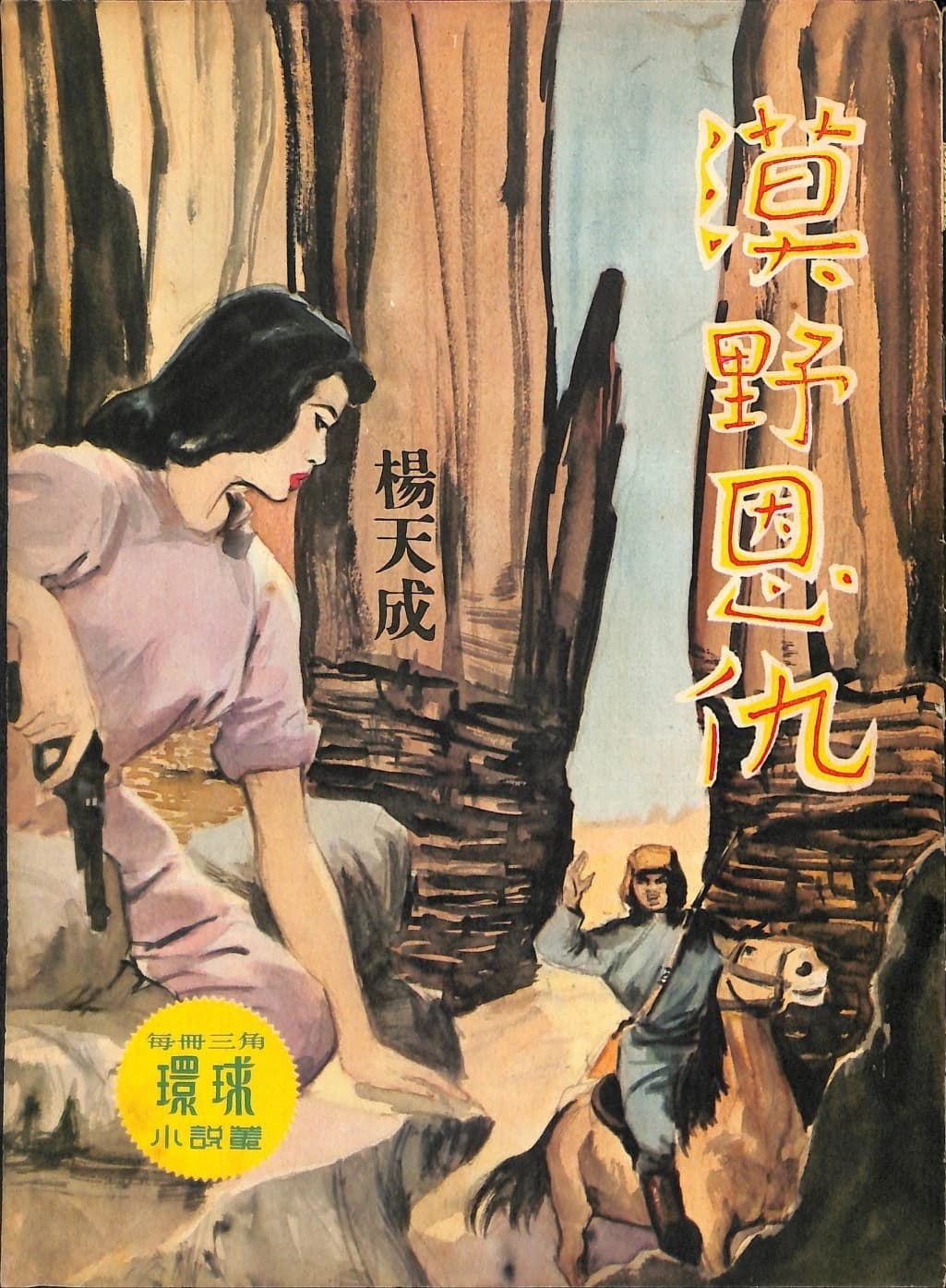 Cover of 《漠野恩仇》 by 楊天成, 《環球小說叢》 no. 97