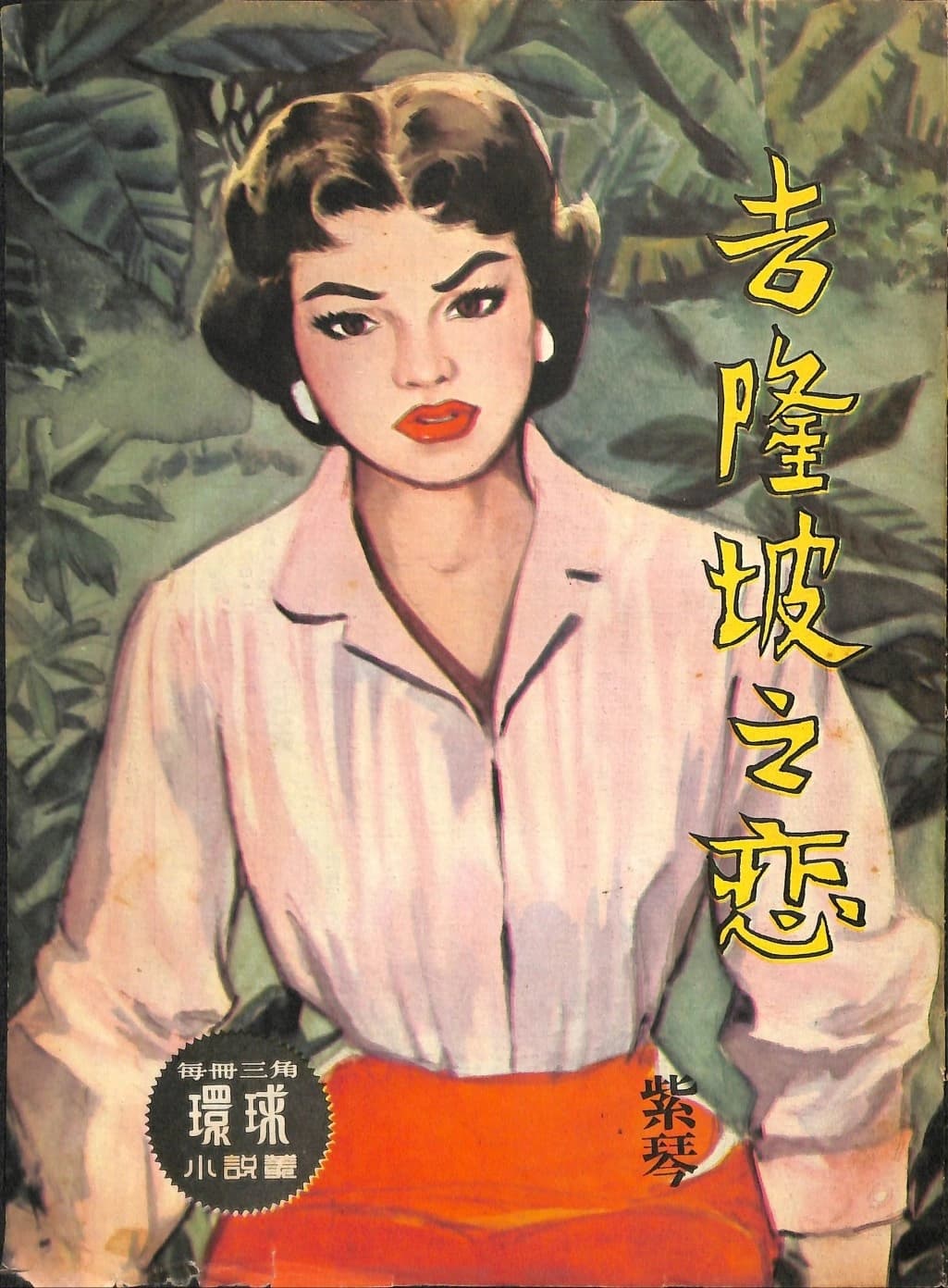 Cover of 《吉隆坡之戀》 by 紫琴, 《環球小說叢》 no. 99