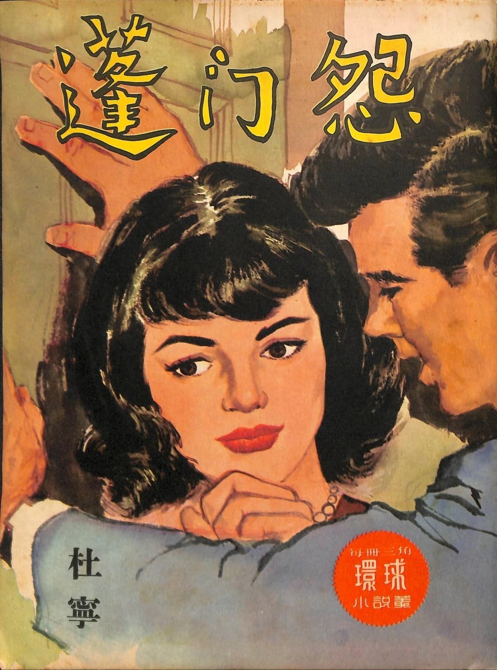 Cover of 《蓬門怨》 by 杜寧, 《環球小說叢》 no. 106