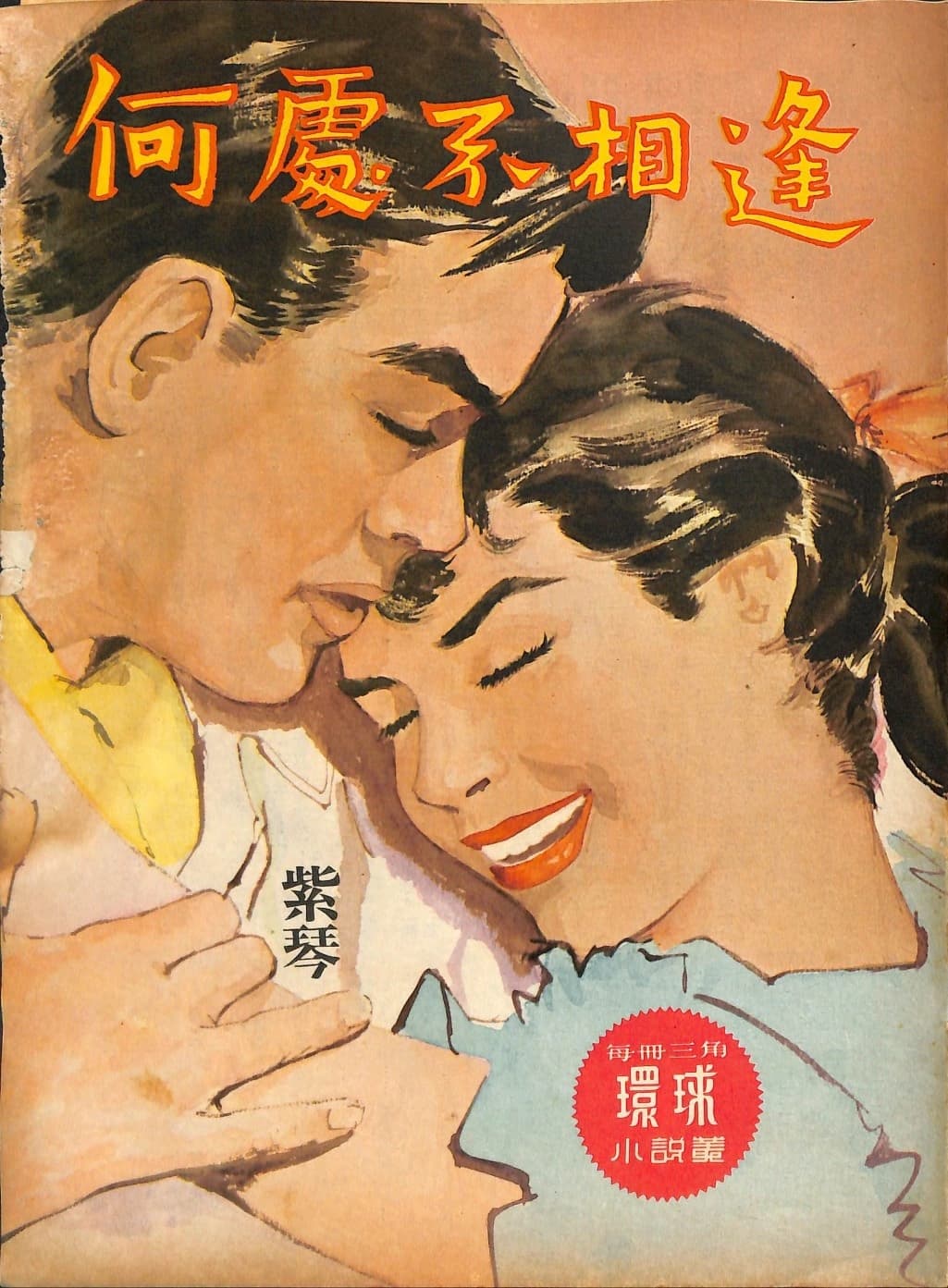 Cover of 《何處不相逢》 by 紫琴, 《環球小說叢》 no. 109