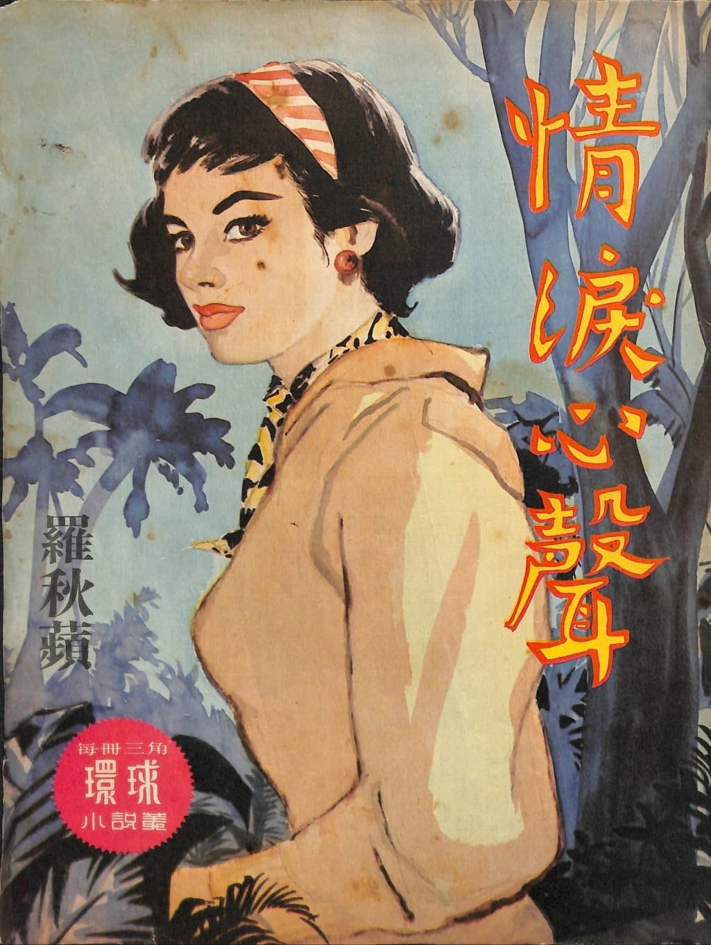 Cover of 《情淚心聲》 by 羅秋蘋, 《環球小說叢》 no. 113