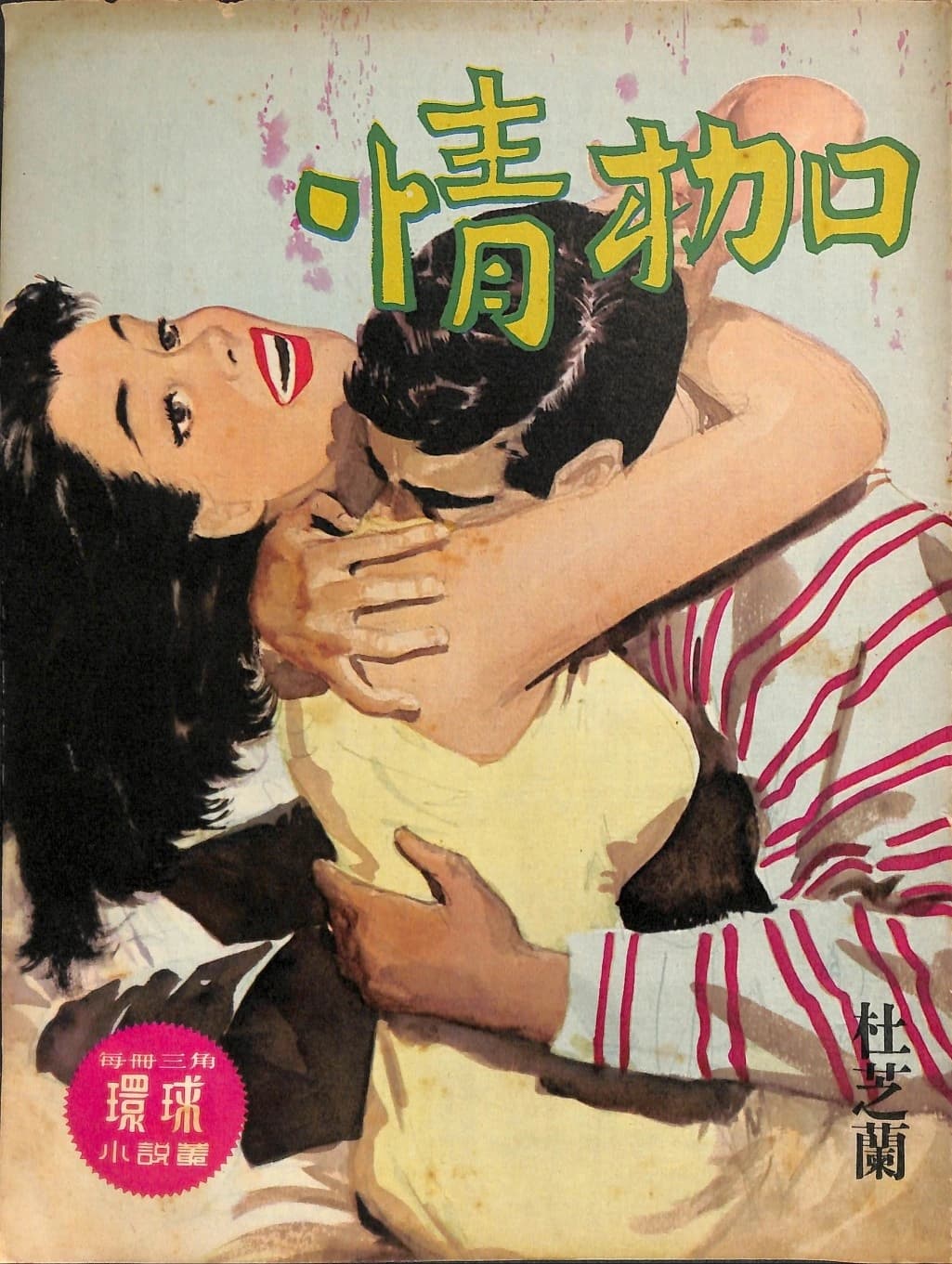 Cover of 《情枷》 by 杜芝蘭, 《環球小說叢》 no. 117