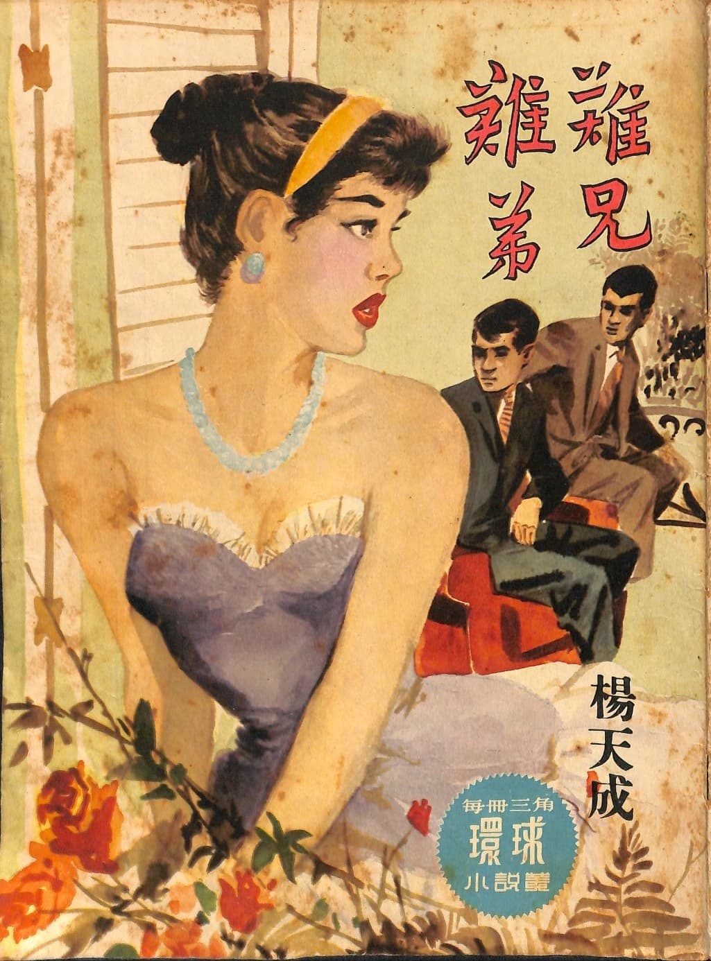 Cover of 《難兄難弟》 by 楊天成, 《環球小說叢》 no. 123