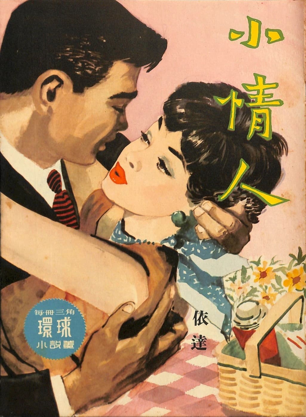 Cover of 《小情人》 by 依達, 《環球小說叢》 no. 126