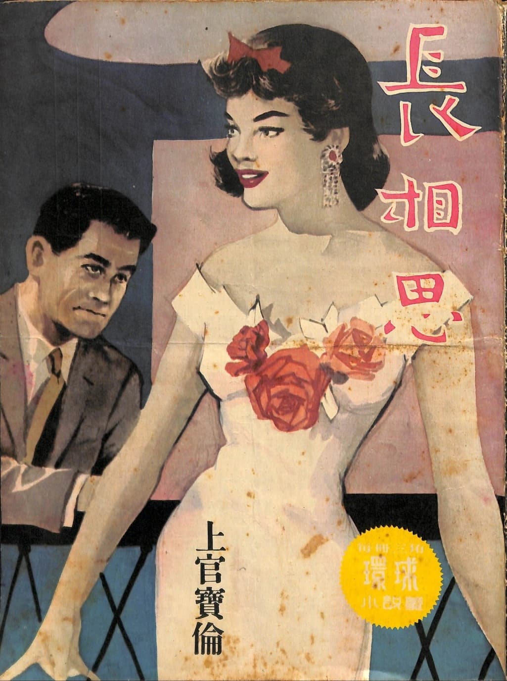 Cover of 《長相思》 by 上官寶倫, 《環球小說叢》 no. 128