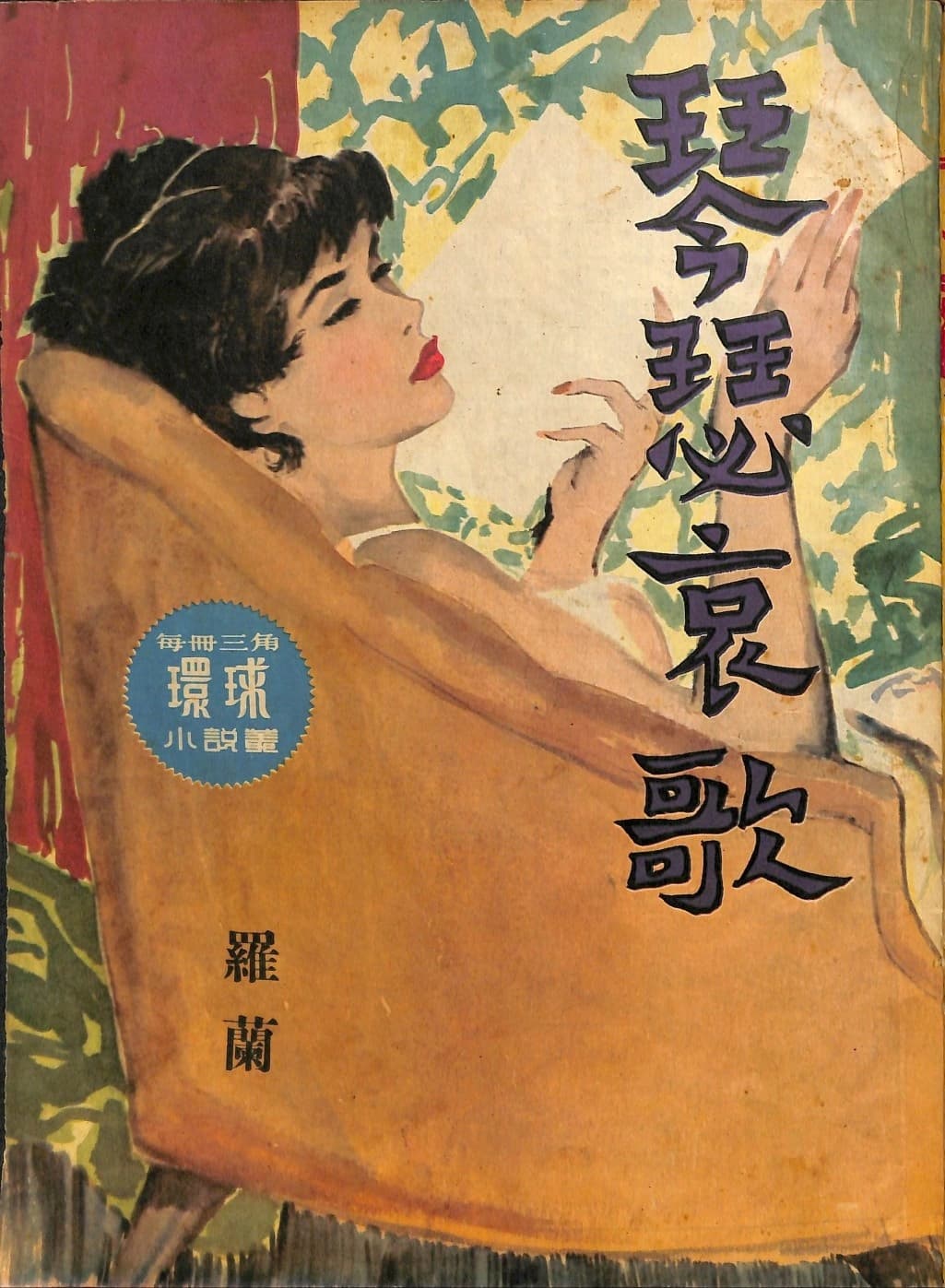 Cover of 《琴瑟哀歌》 by 羅蘭, 《環球小說叢》 no. 132