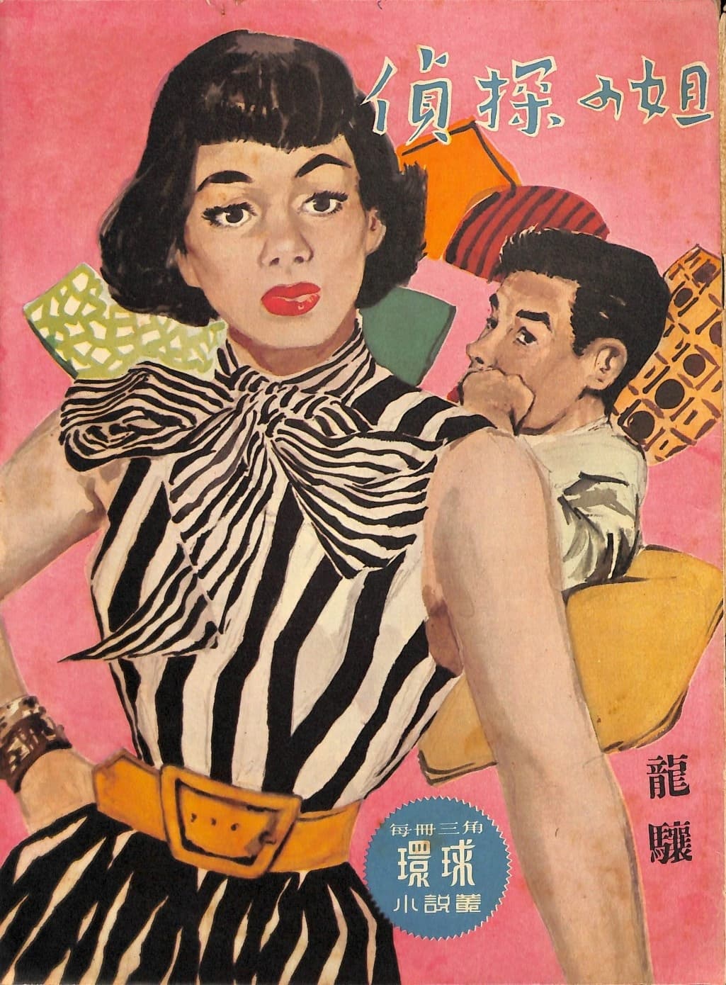 Cover of 《偵探小姐》 by 龍驤, 《環球小說叢》 no. 138