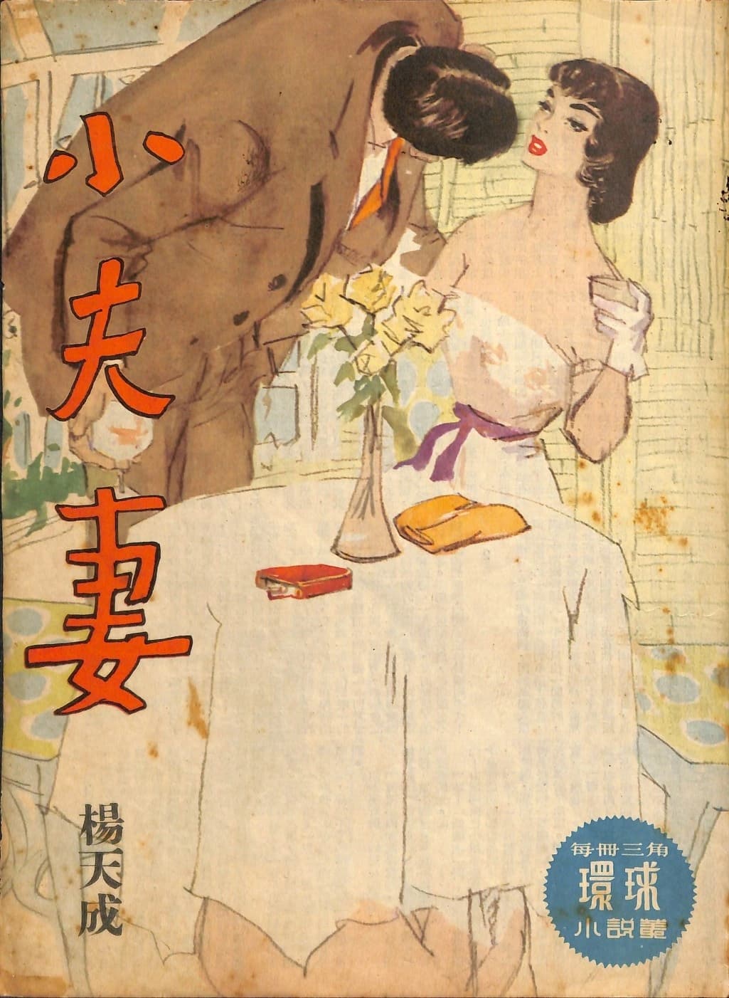 Cover of 《小夫妻》 by 楊天成, 《環球小說叢》 no. 139