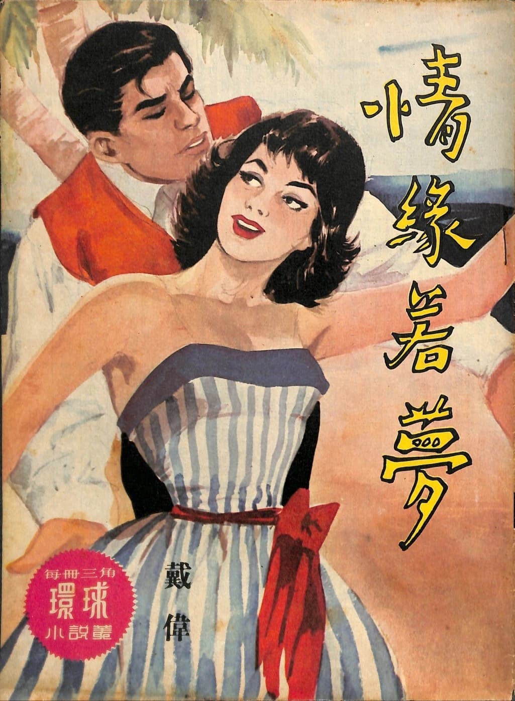 Cover of 《情緣若夢》 by 戴偉, 《環球小說叢》 no. 140