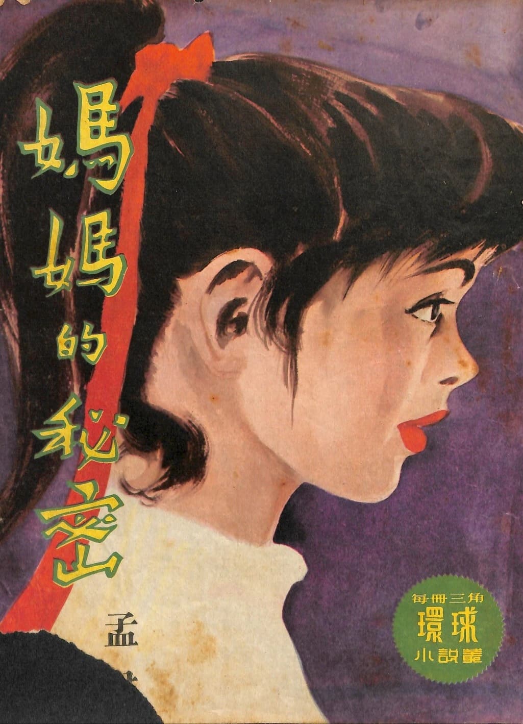 Cover of 《媽媽的秘密》 by 孟君, 《環球小說叢》 no. 141