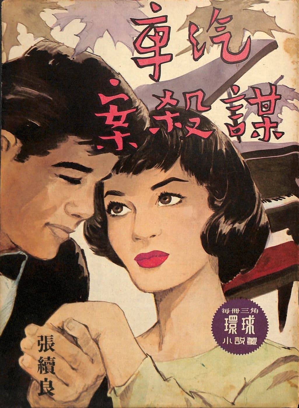 Cover of 《汽車謀殺案》 by 張續良, 《環球小說叢》 no. 144