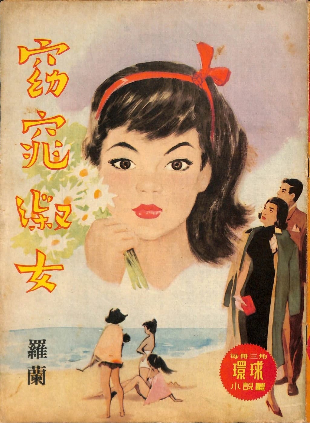 Cover of 《窈窕淑女》 by 羅蘭, 《環球小說叢》 no. 145