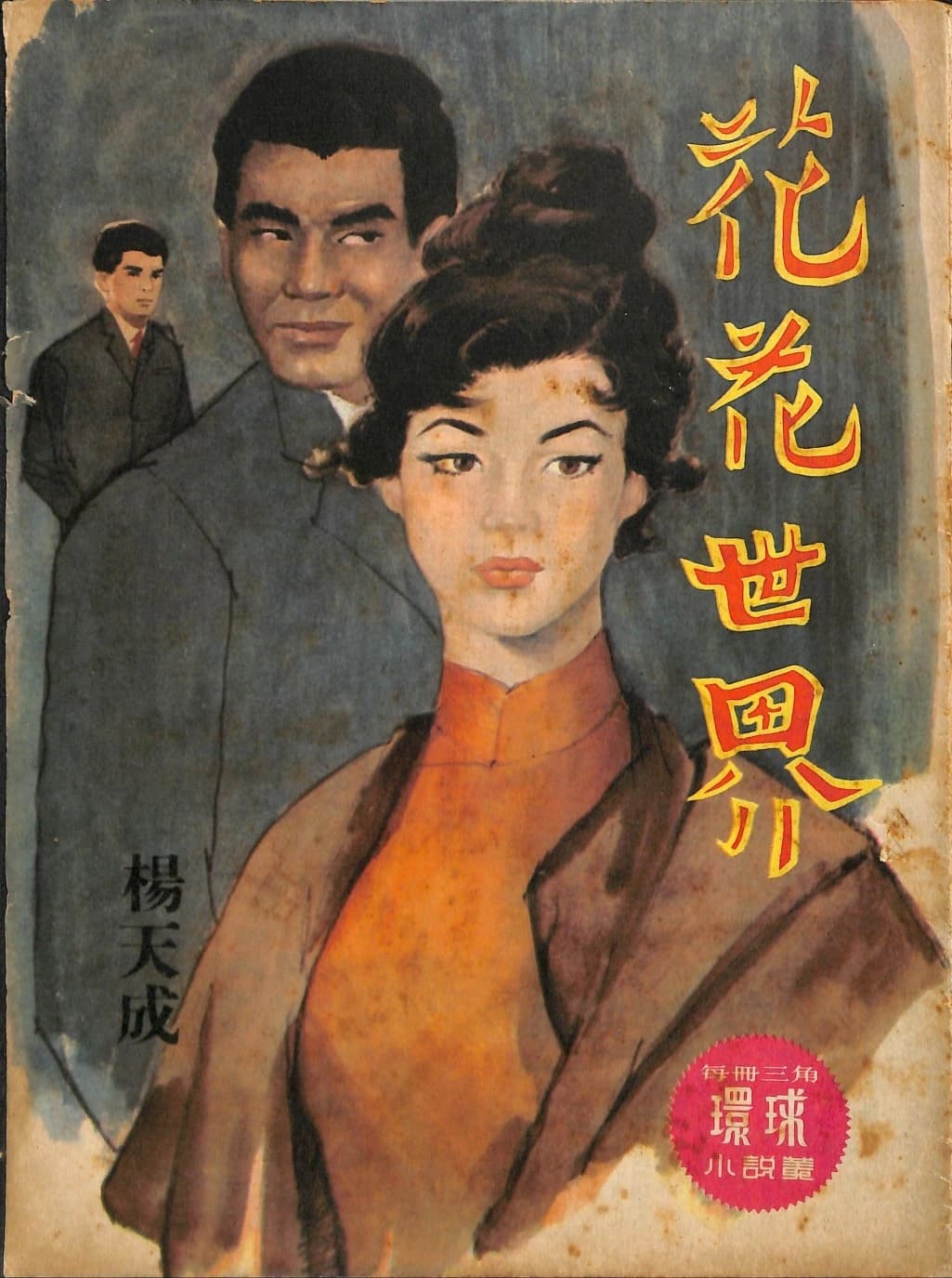 Cover of 《花花世界》 by 楊天成, 《環球小說叢》 no. 149