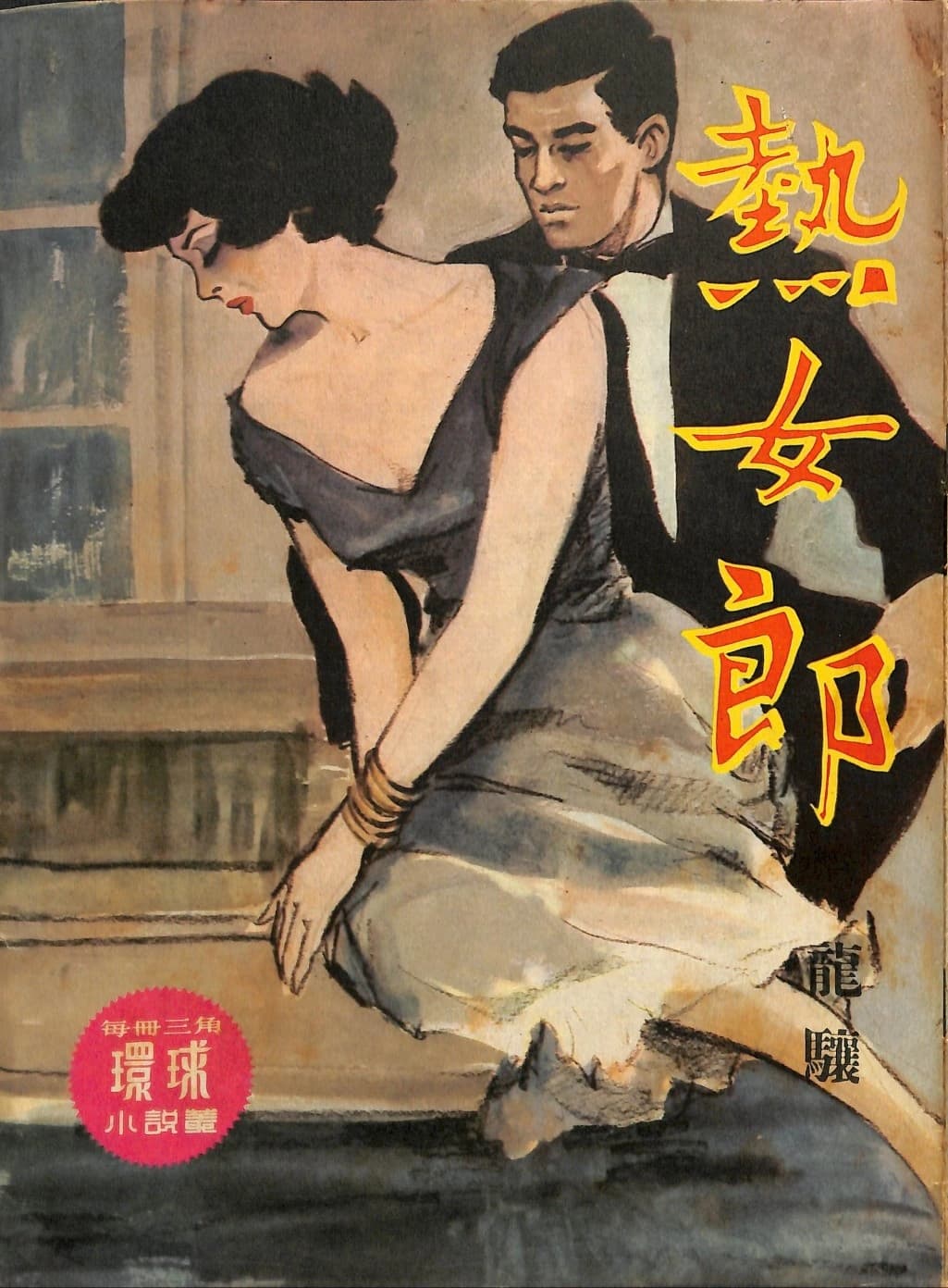 Cover of 《熱女郎》 by 龍驤, 《環球小說叢》 no. 150